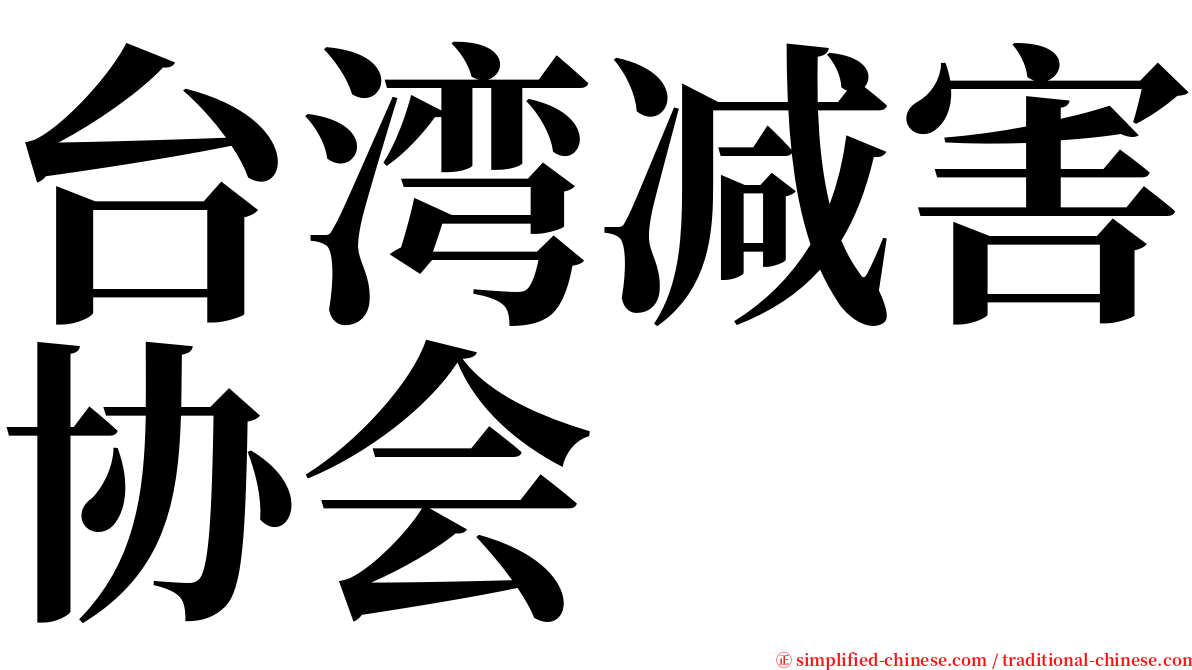 台湾减害协会 serif font