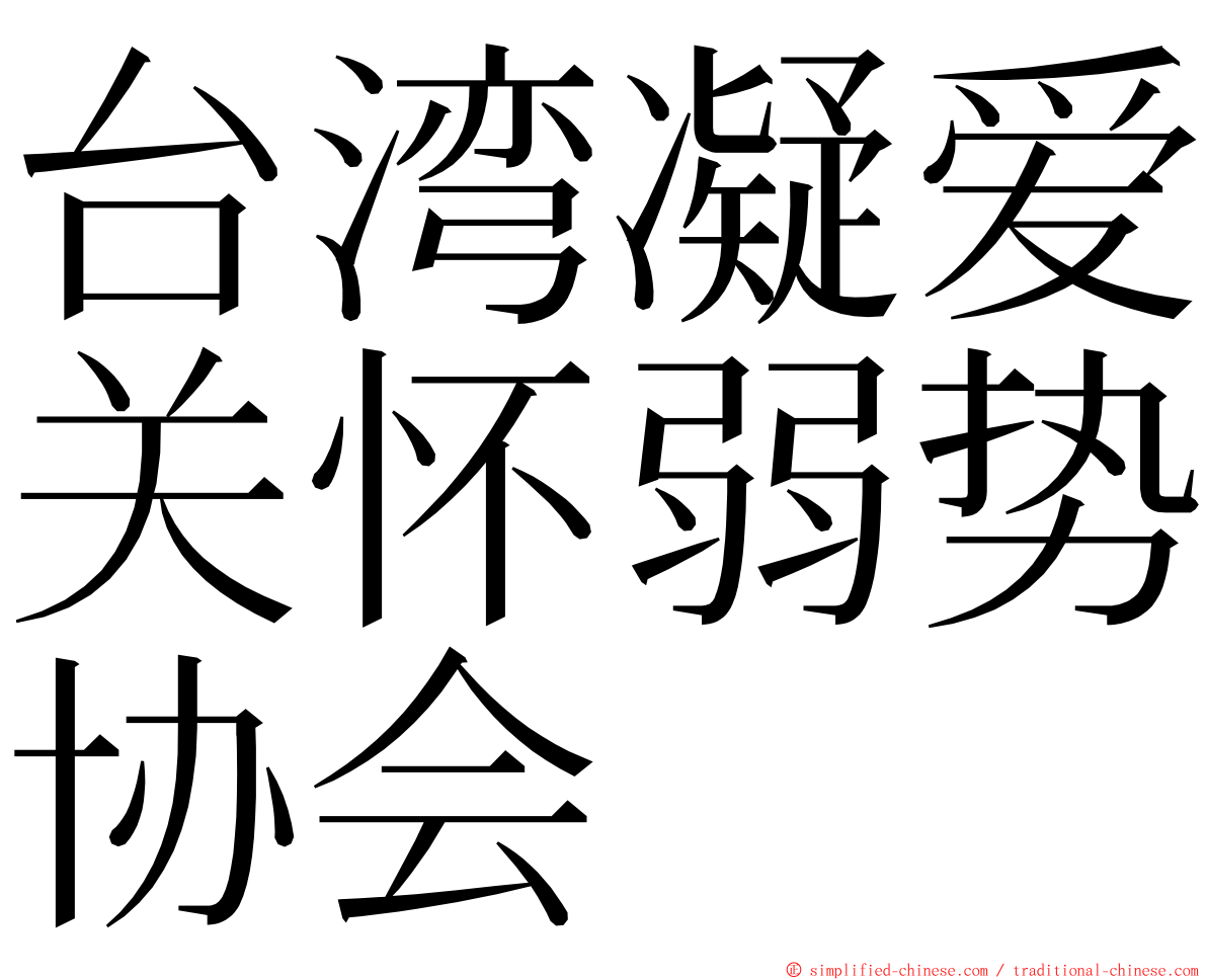 台湾凝爱关怀弱势协会 ming font