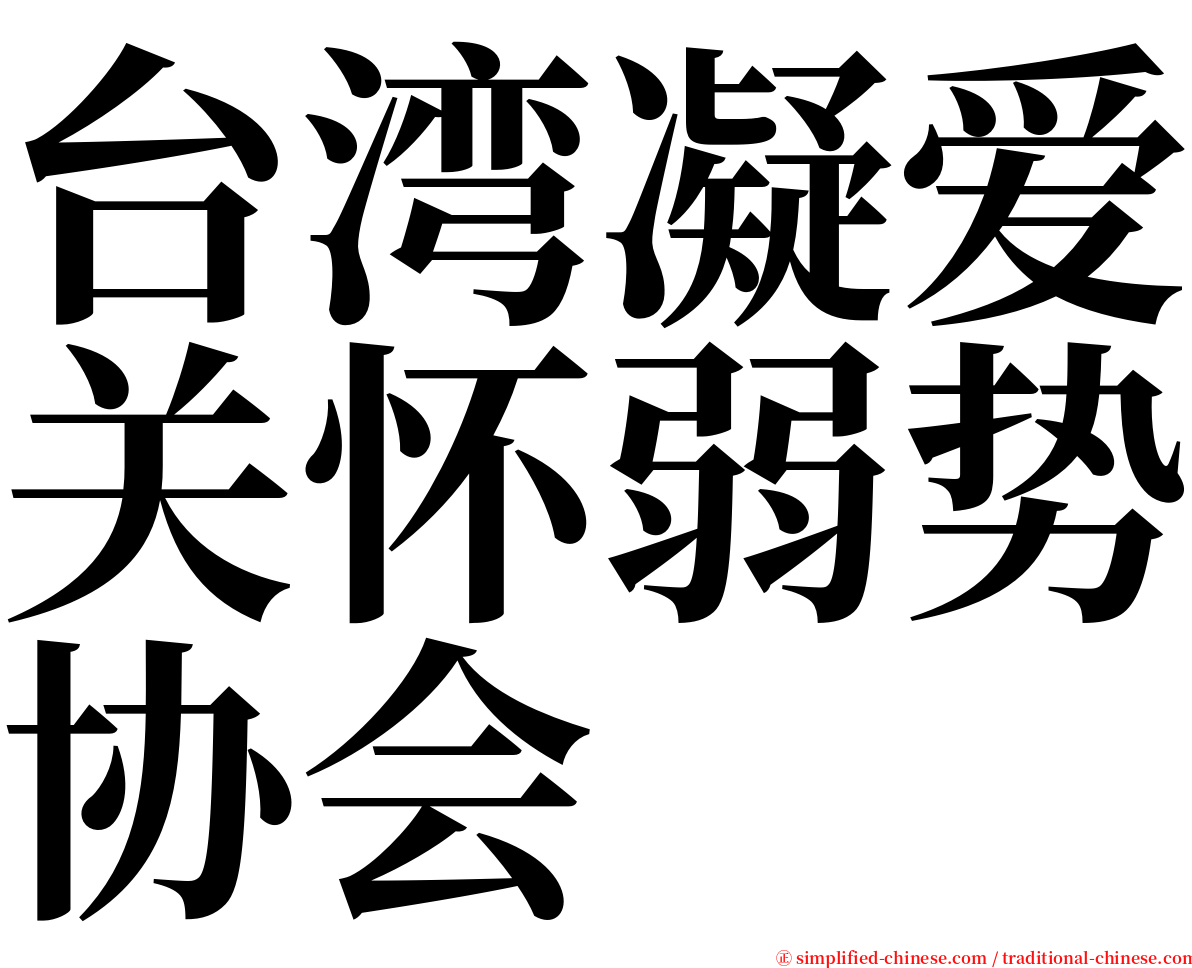 台湾凝爱关怀弱势协会 serif font