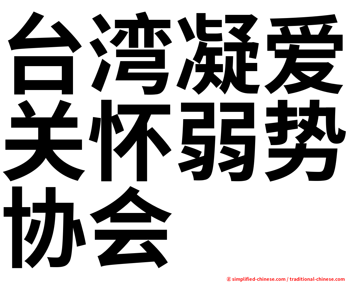 台湾凝爱关怀弱势协会