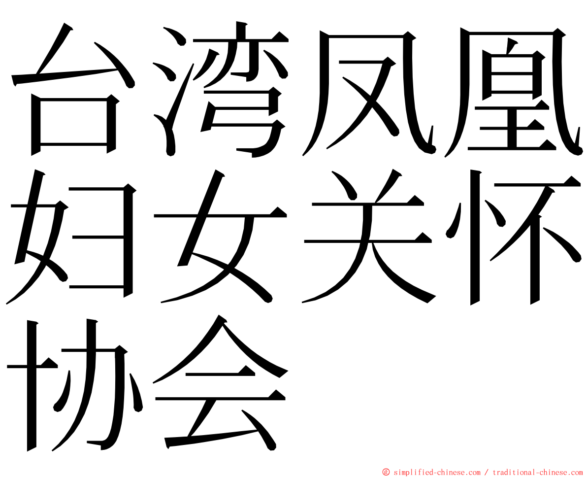 台湾凤凰妇女关怀协会 ming font