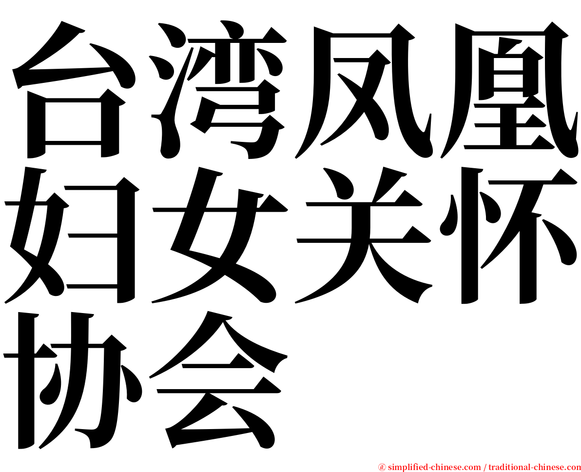 台湾凤凰妇女关怀协会 serif font