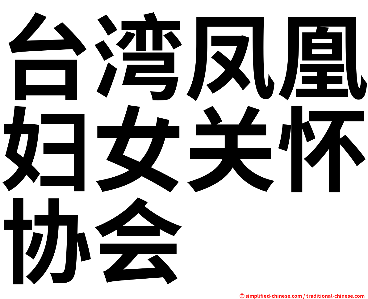 台湾凤凰妇女关怀协会