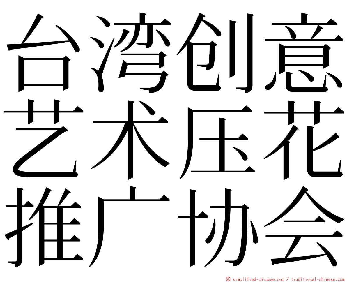 台湾创意艺术压花推广协会 ming font