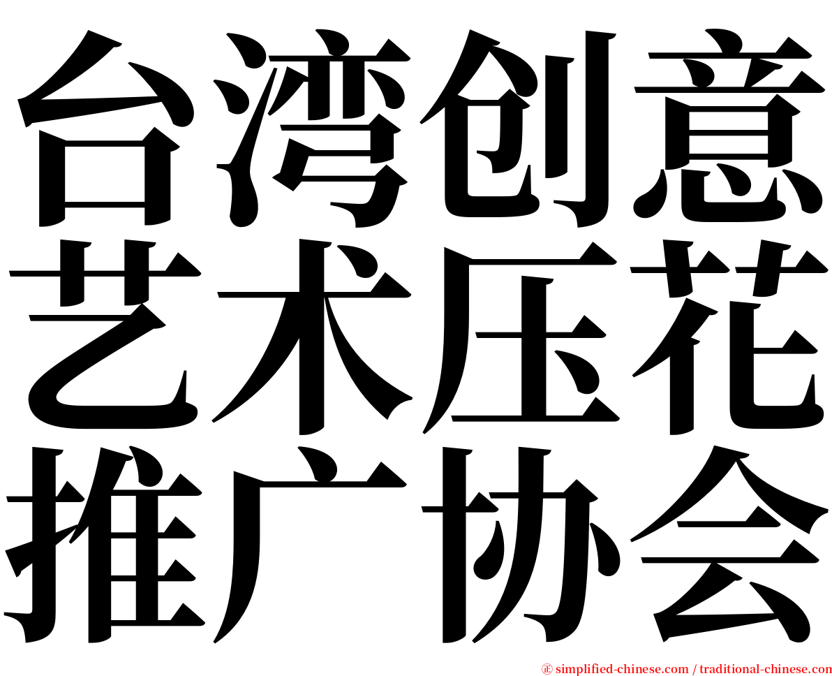 台湾创意艺术压花推广协会 serif font