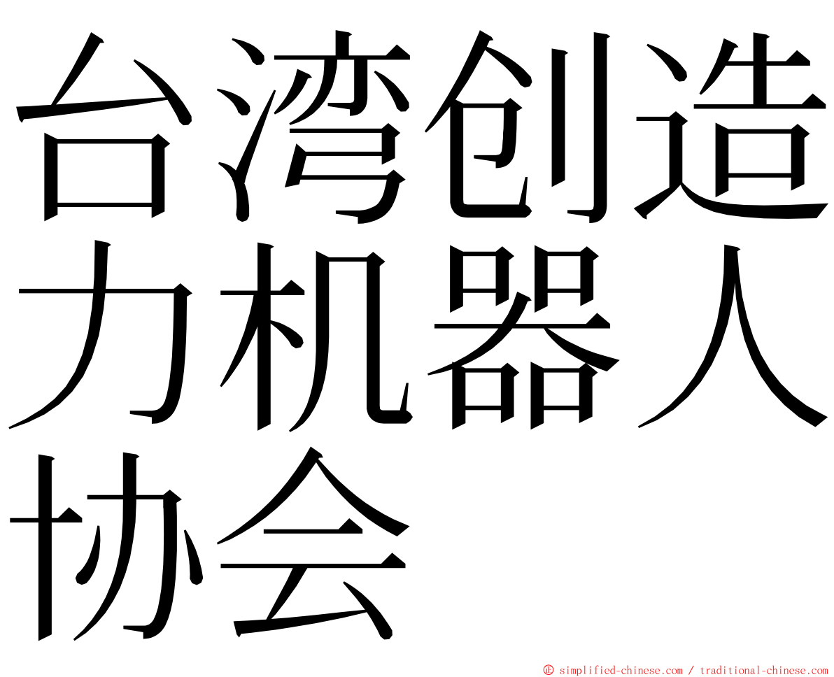 台湾创造力机器人协会 ming font