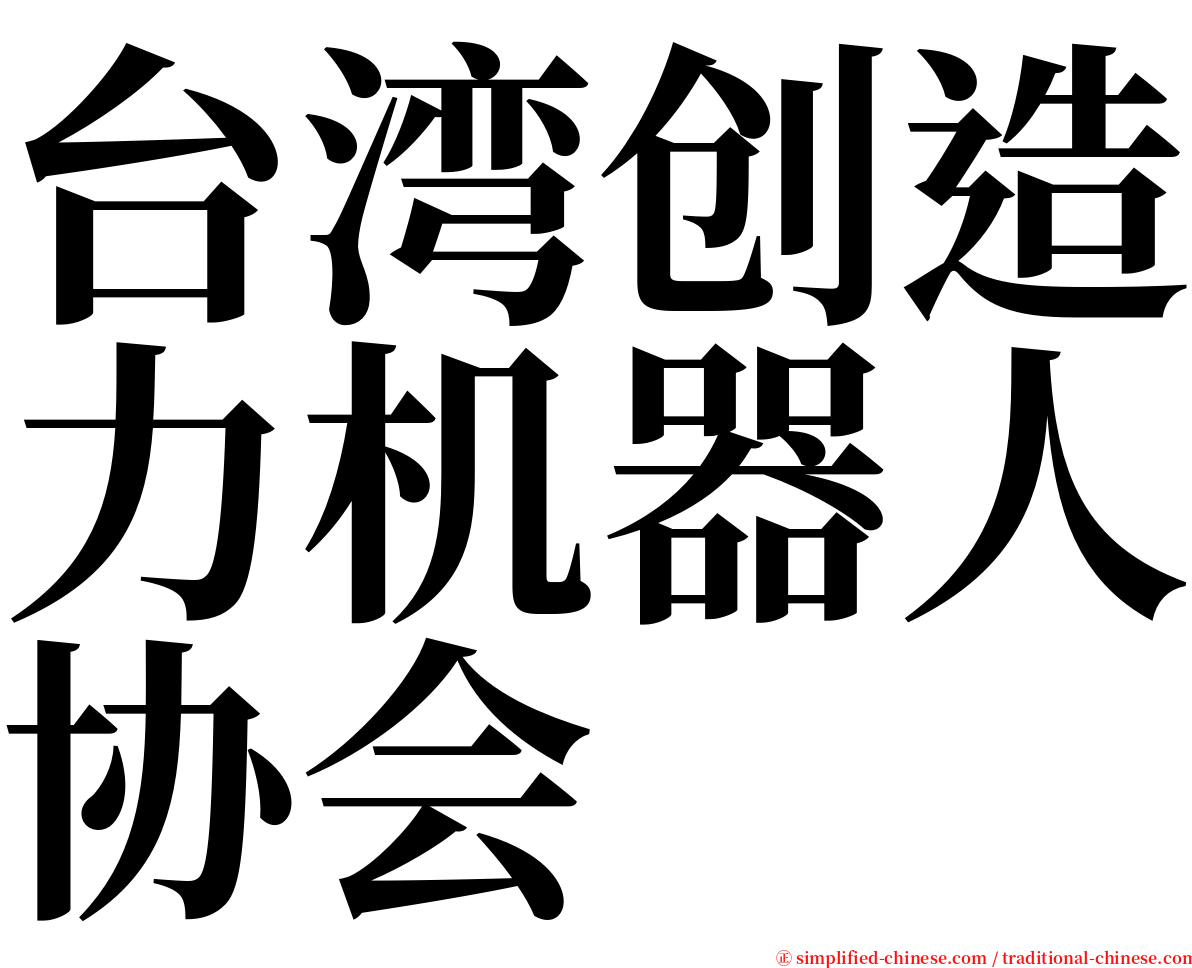 台湾创造力机器人协会 serif font