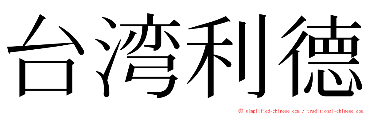 台湾利德 ming font