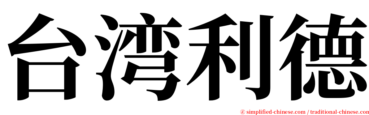 台湾利德 serif font