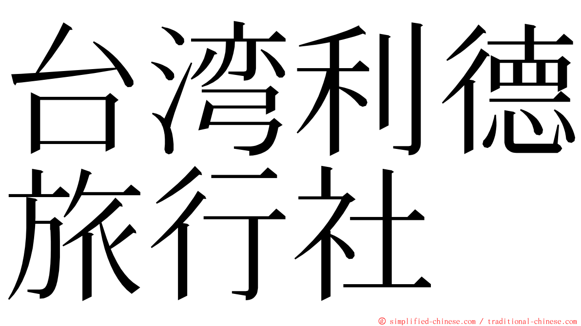 台湾利德旅行社 ming font