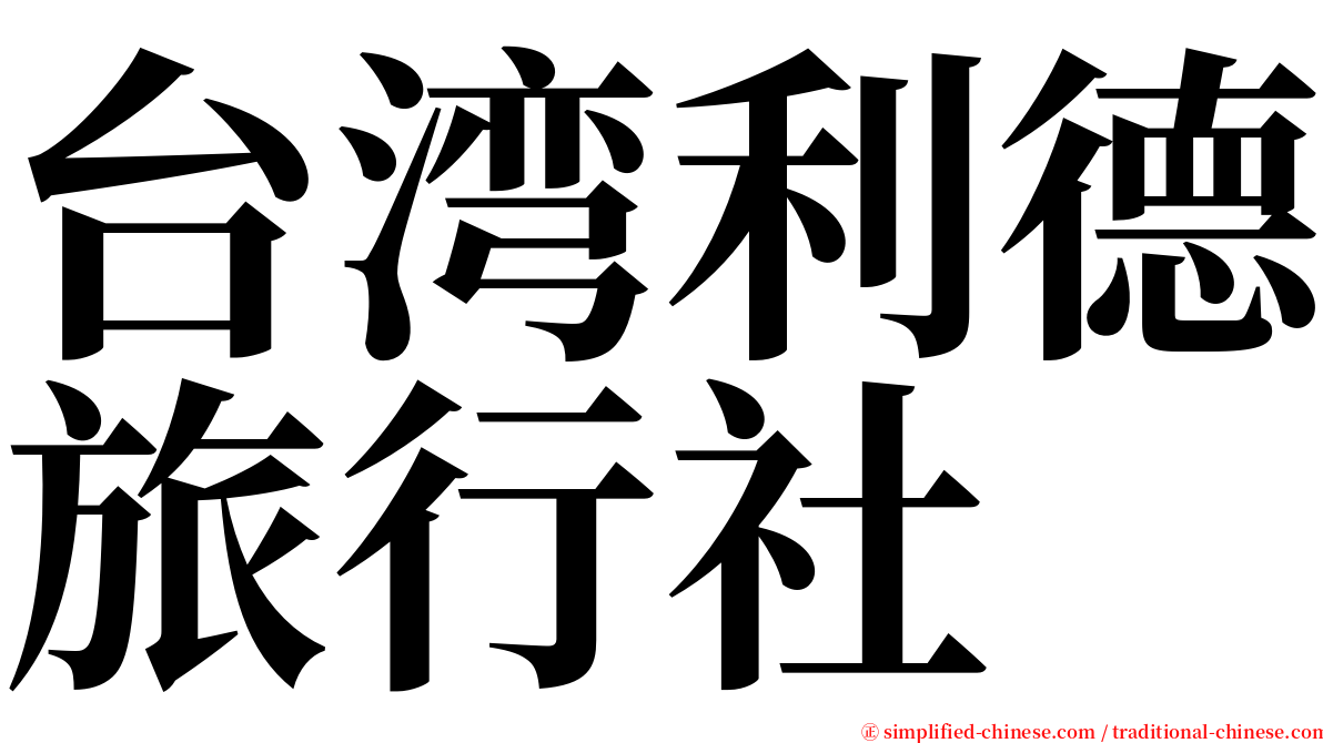 台湾利德旅行社 serif font