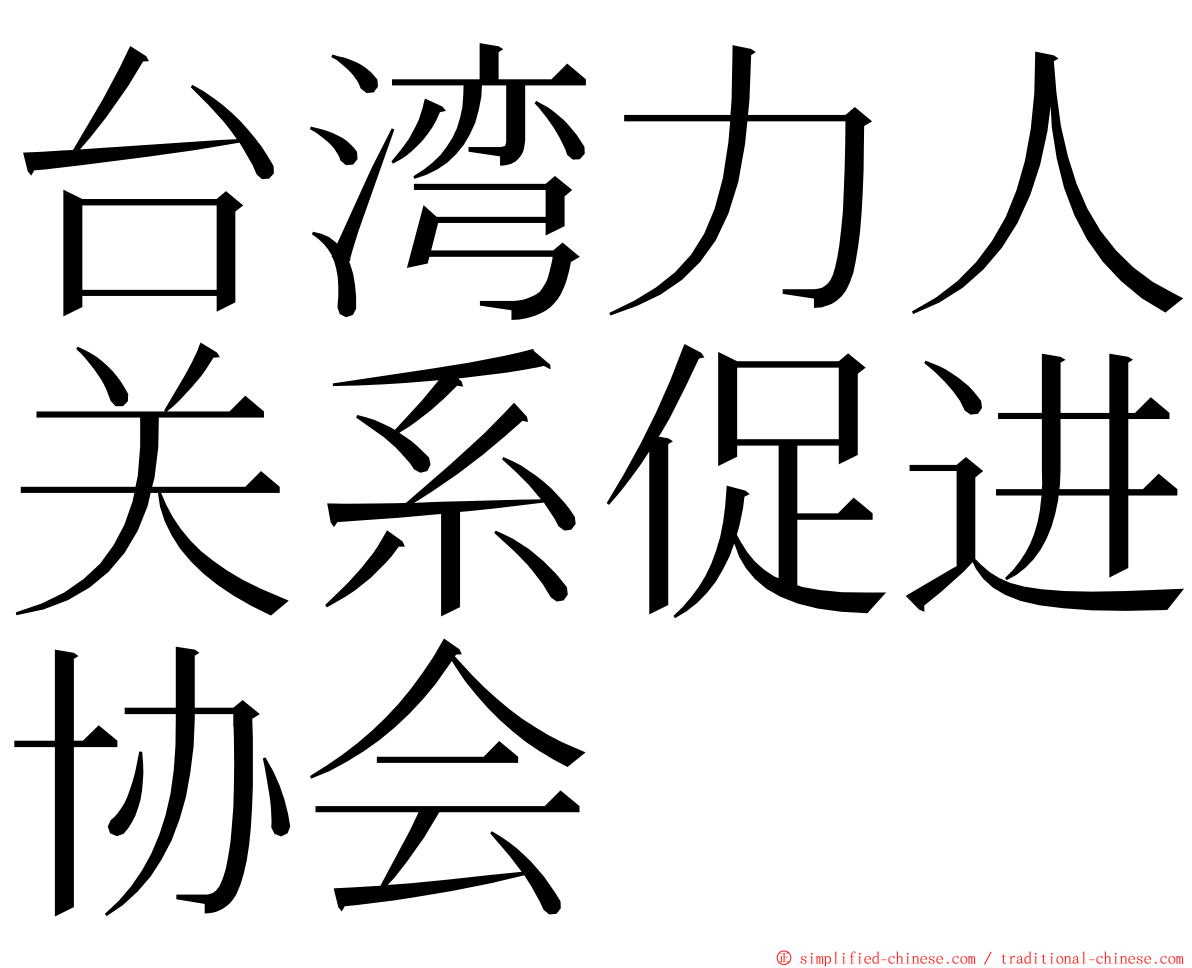 台湾力人关系促进协会 ming font