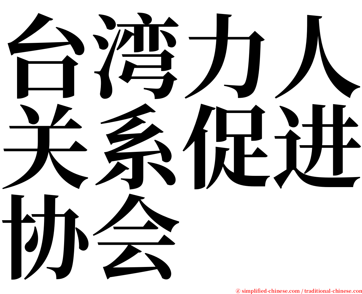 台湾力人关系促进协会 serif font