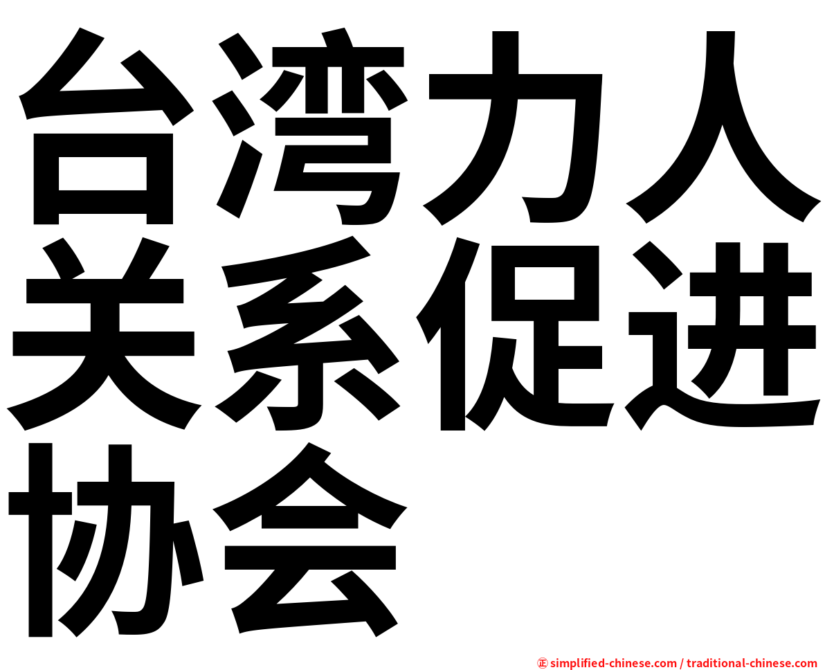 台湾力人关系促进协会