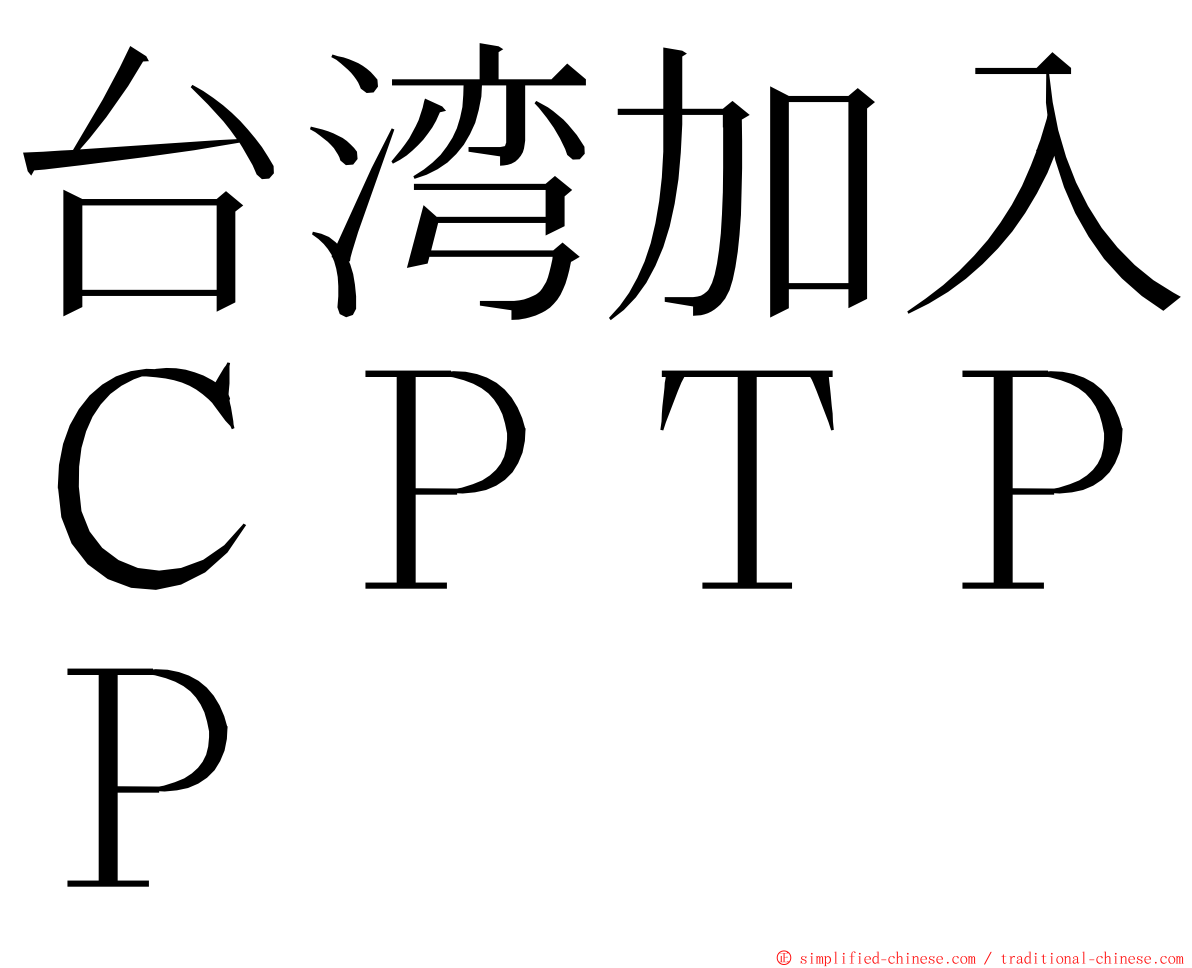 台湾加入ＣＰＴＰＰ ming font
