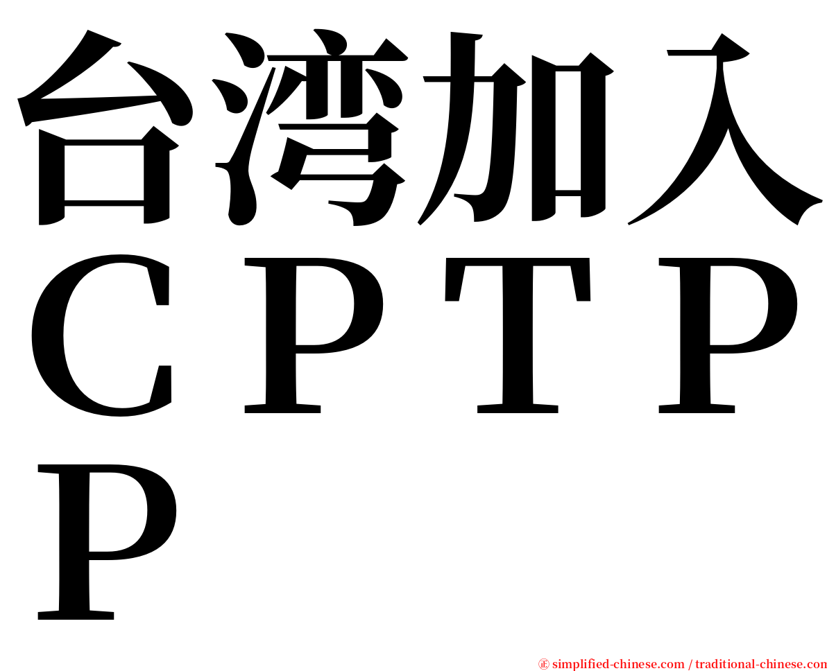 台湾加入ＣＰＴＰＰ serif font