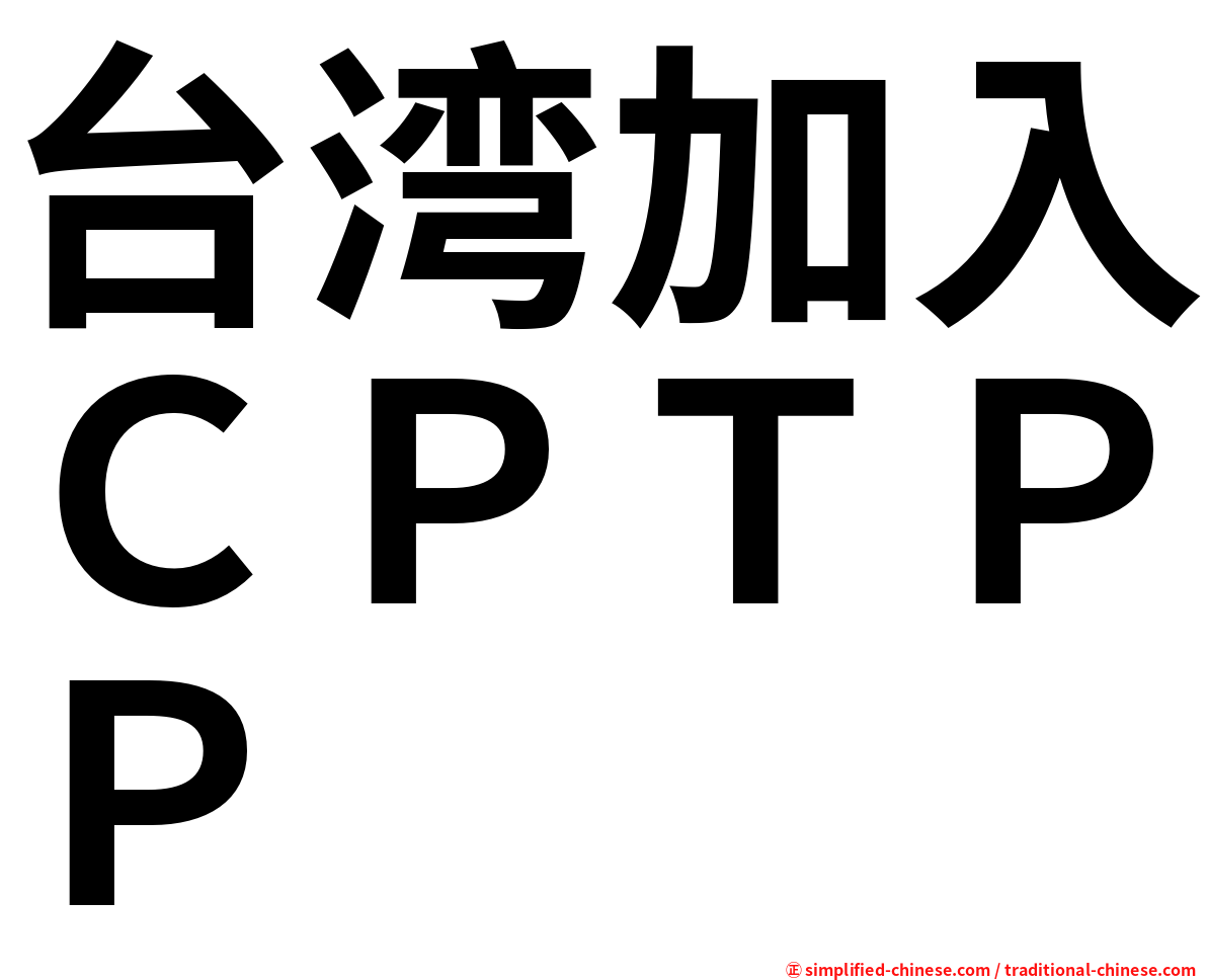 台湾加入ＣＰＴＰＰ