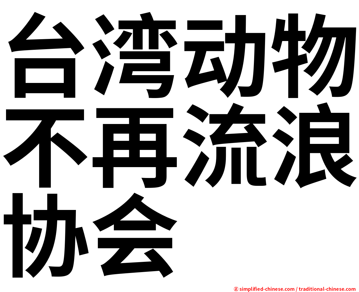 台湾动物不再流浪协会