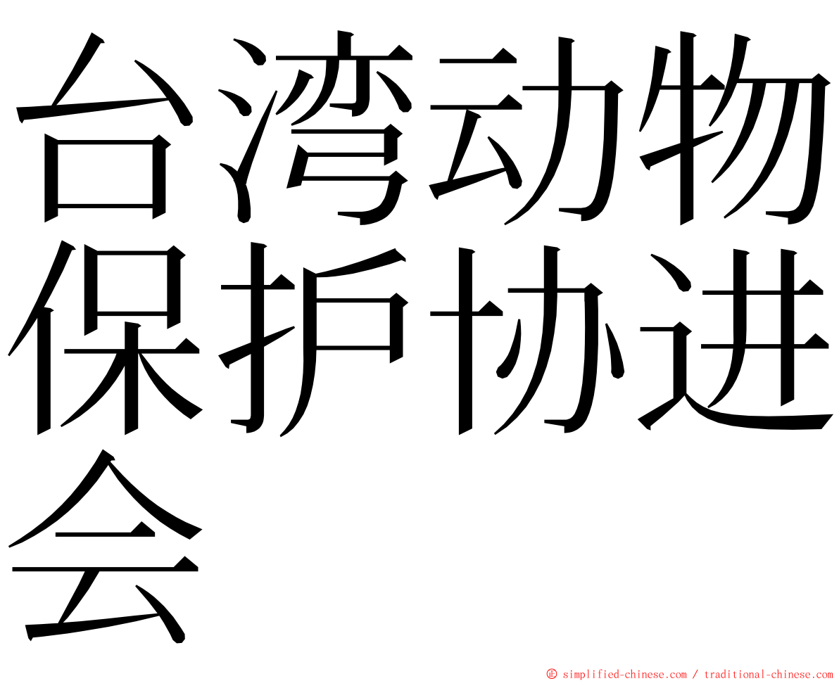 台湾动物保护协进会 ming font