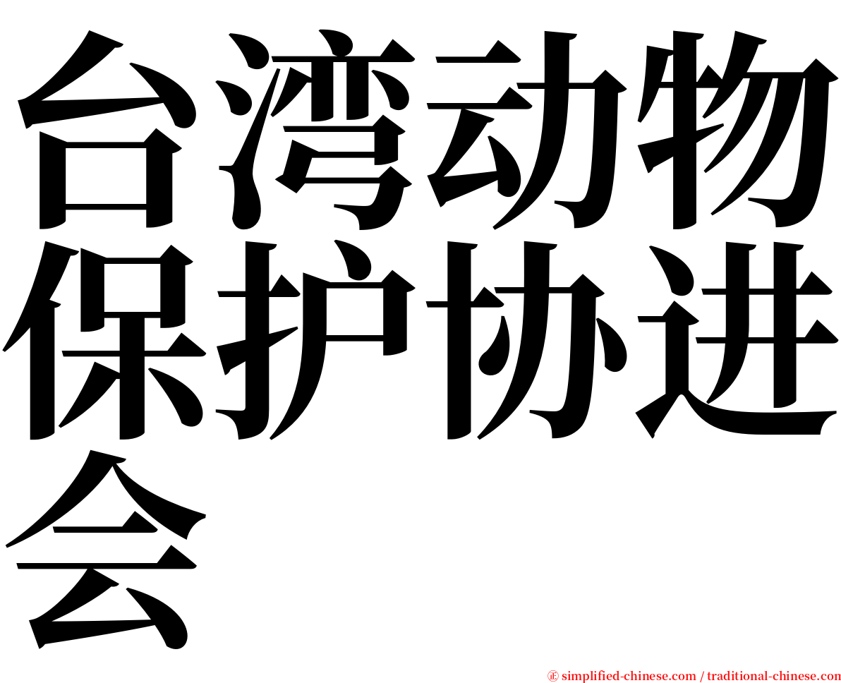 台湾动物保护协进会 serif font