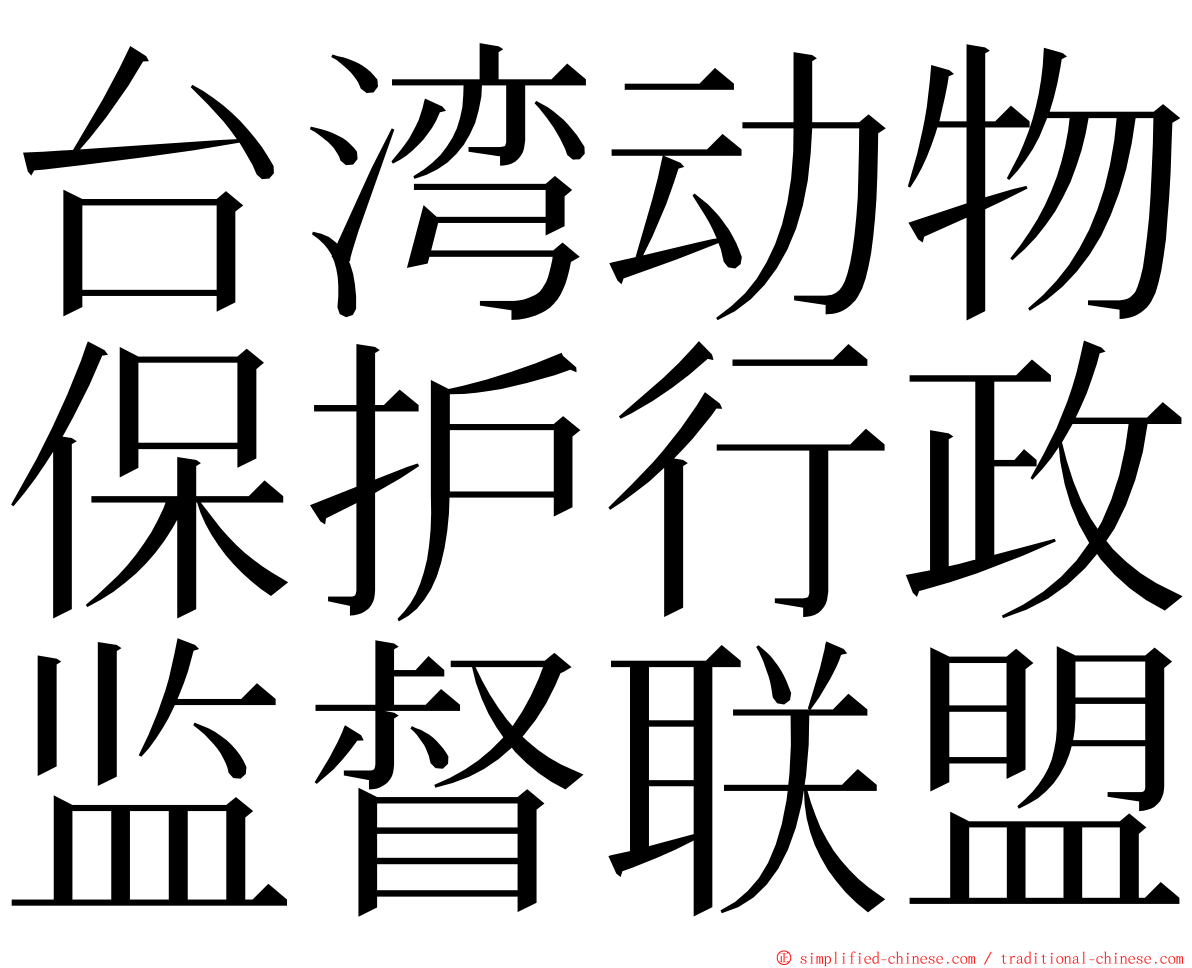 台湾动物保护行政监督联盟 ming font