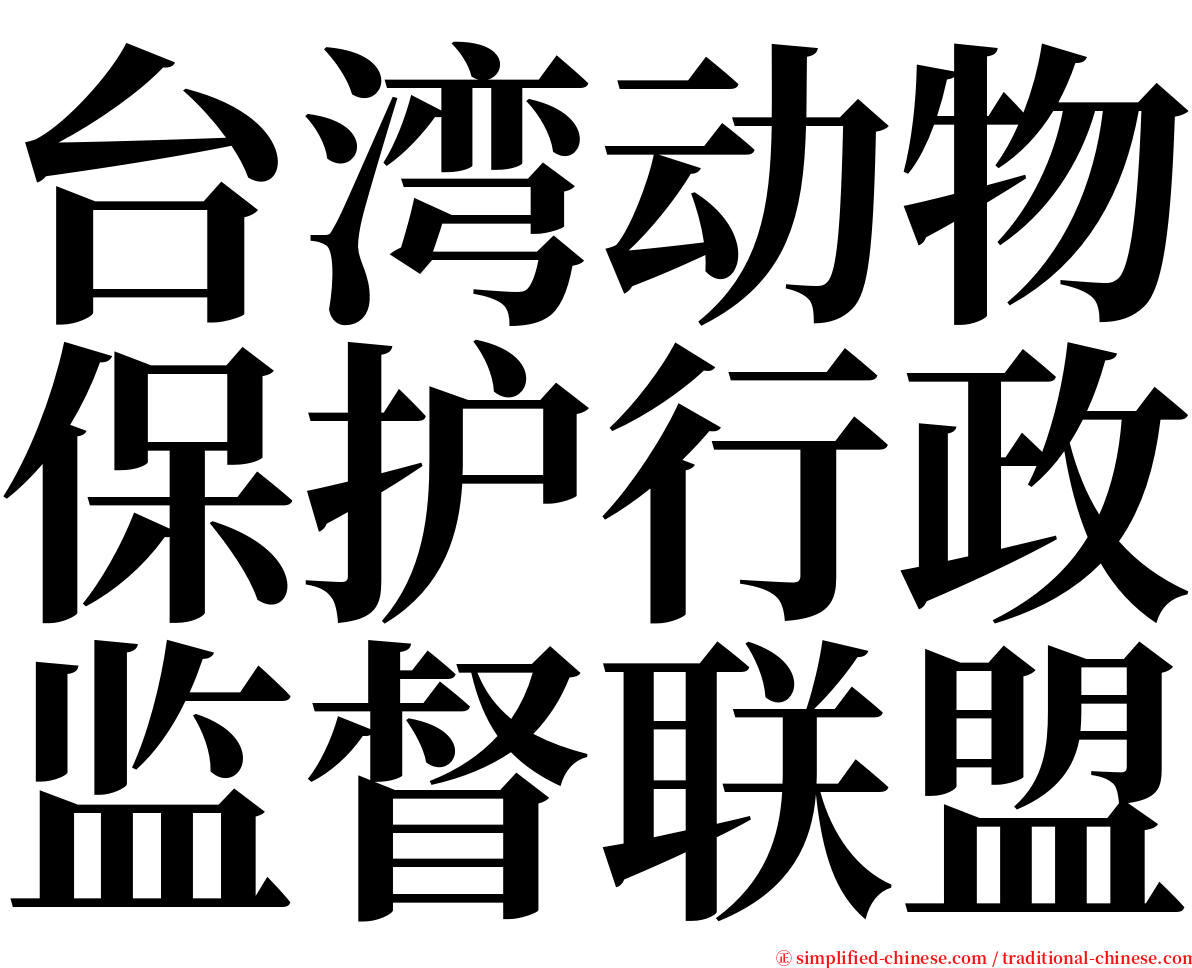 台湾动物保护行政监督联盟 serif font