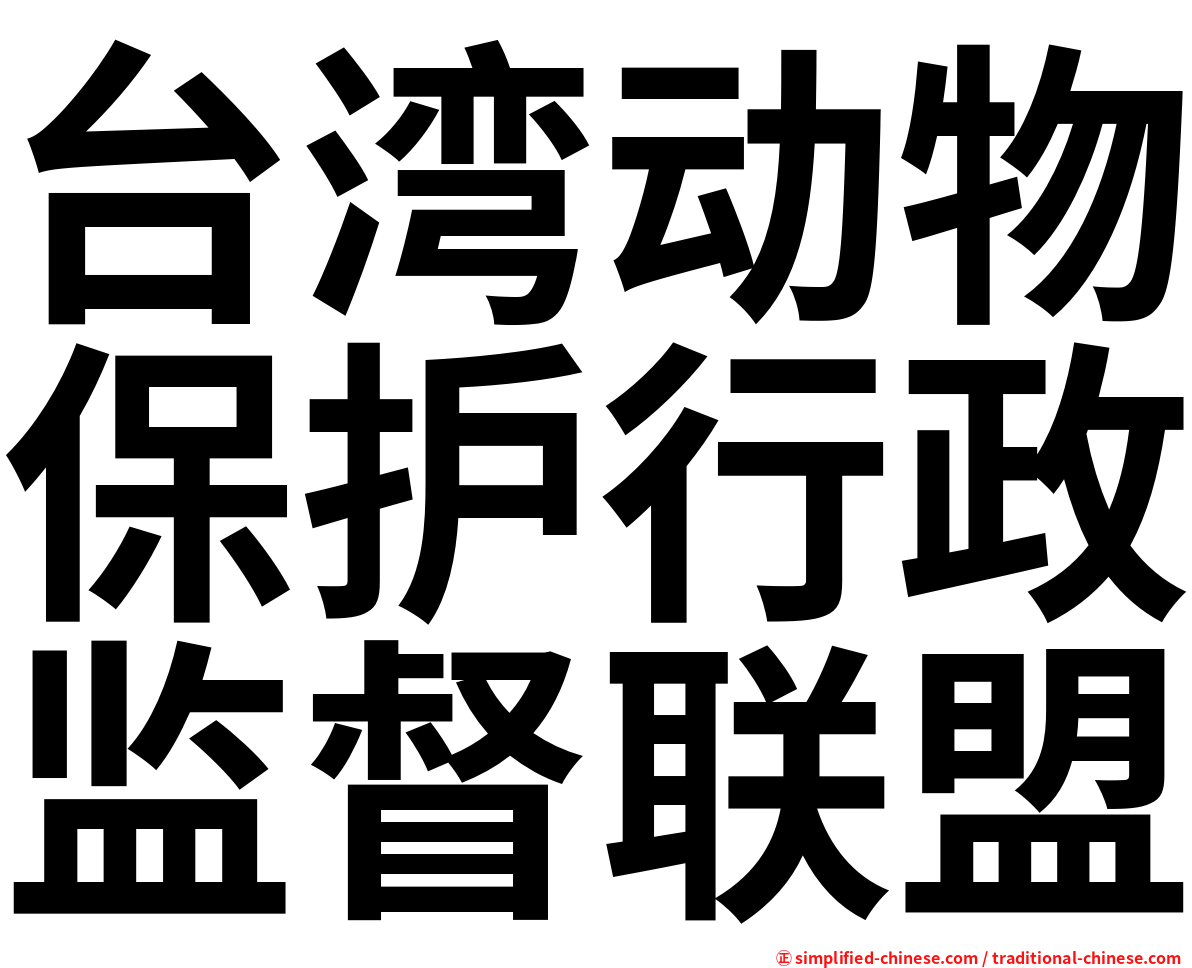 台湾动物保护行政监督联盟