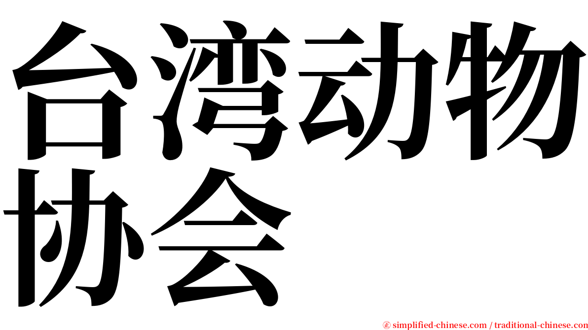 台湾动物协会 serif font