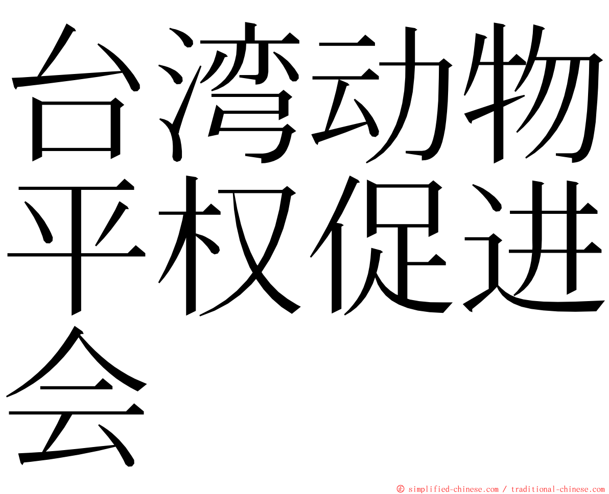 台湾动物平权促进会 ming font