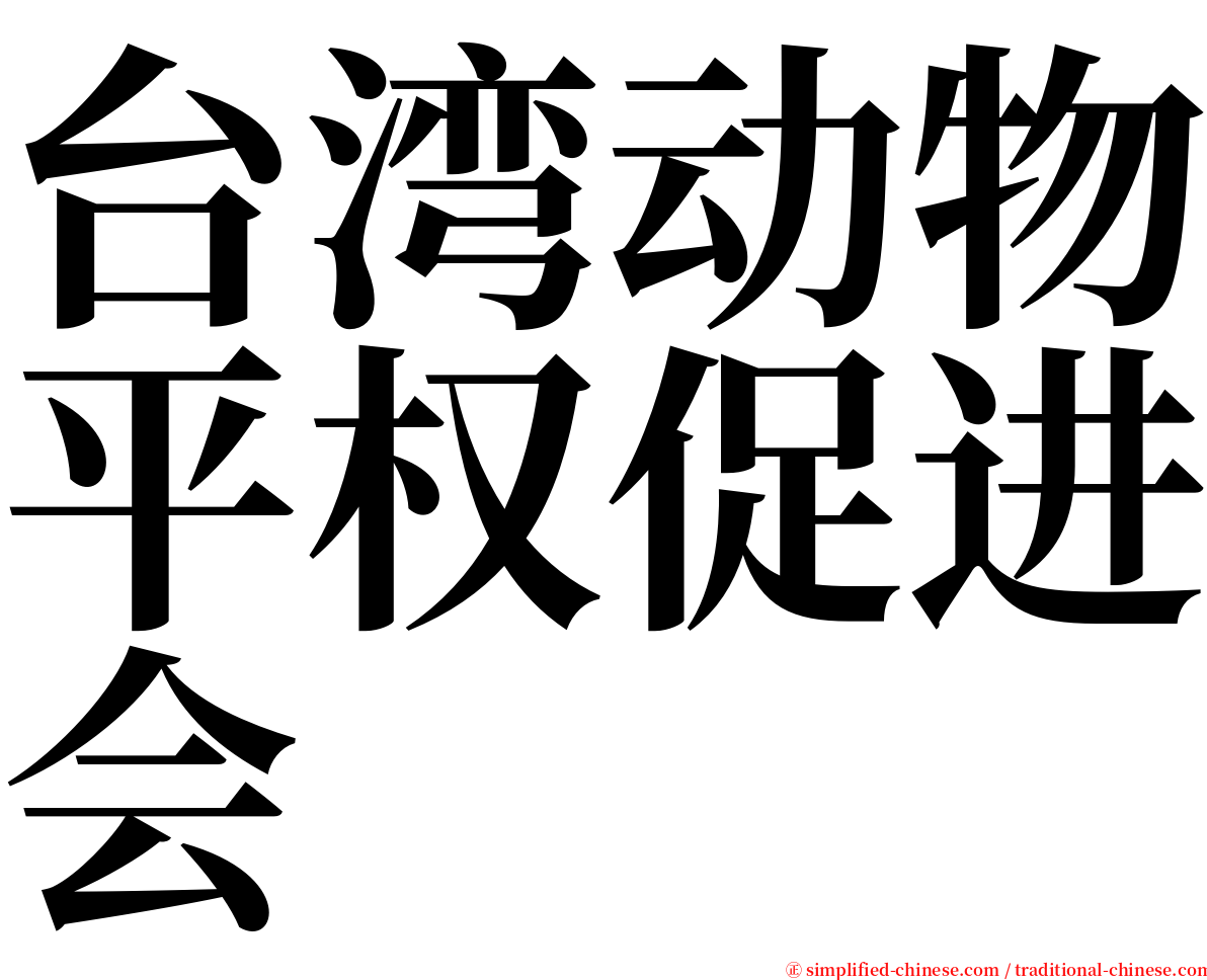 台湾动物平权促进会 serif font