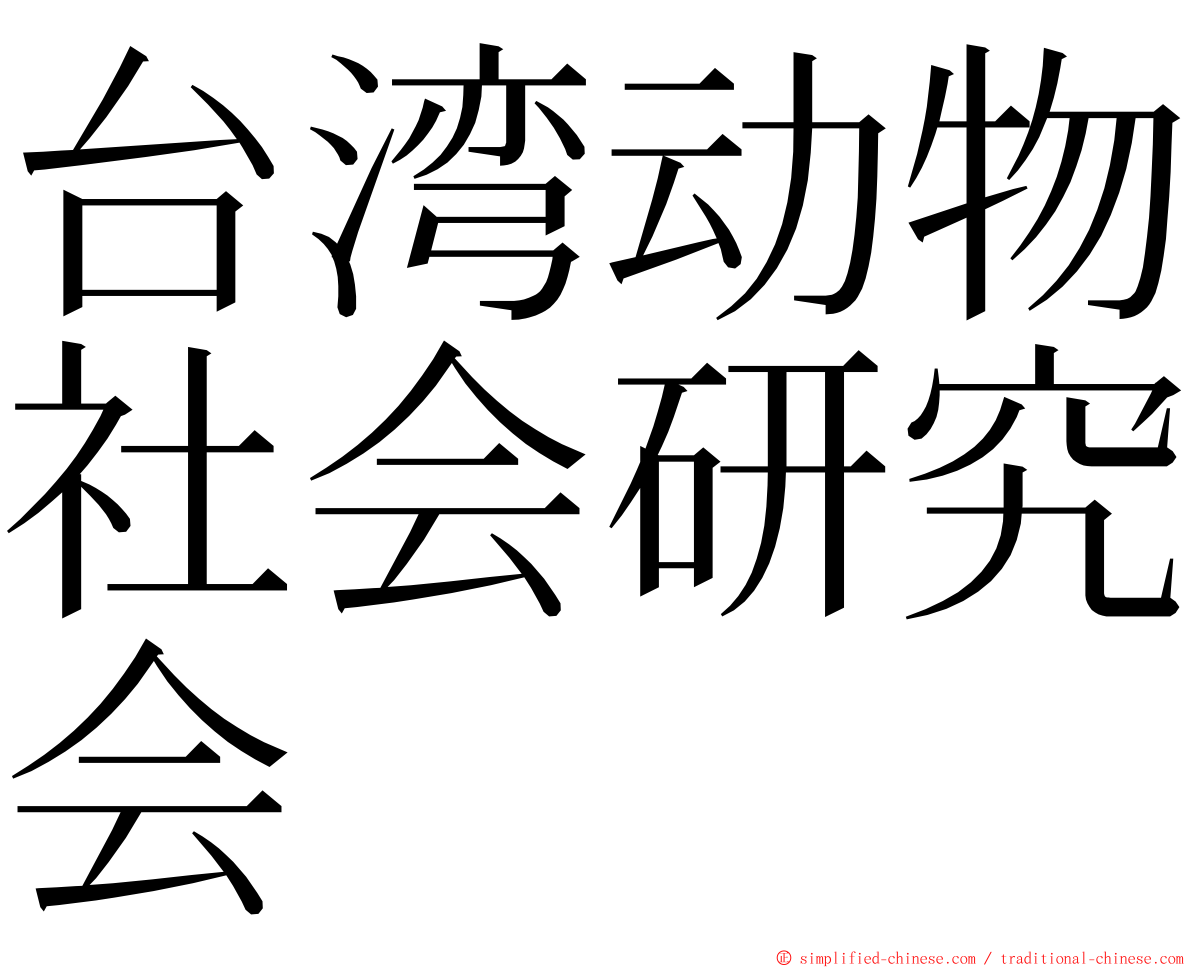 台湾动物社会研究会 ming font