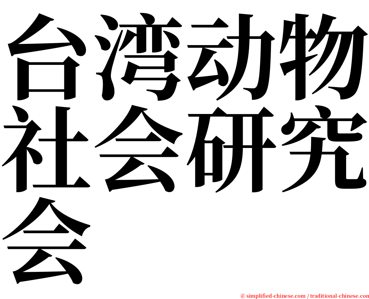 台湾动物社会研究会 serif font