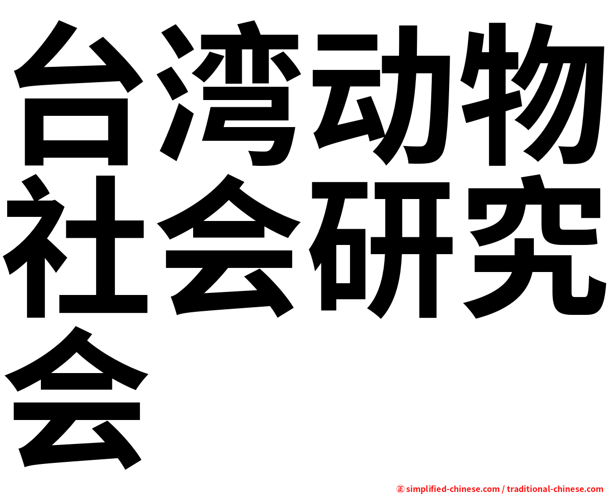 台湾动物社会研究会