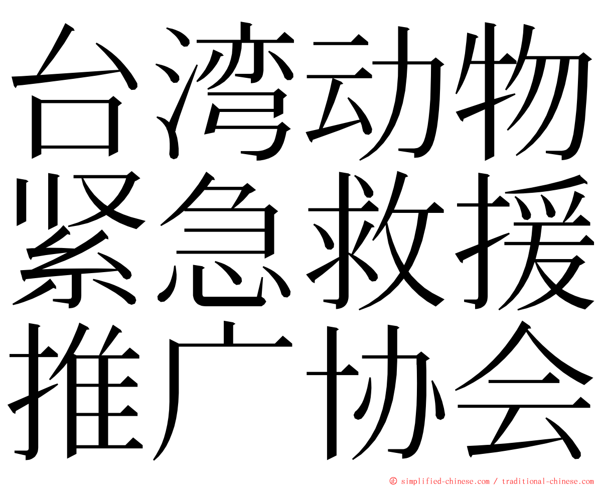 台湾动物紧急救援推广协会 ming font