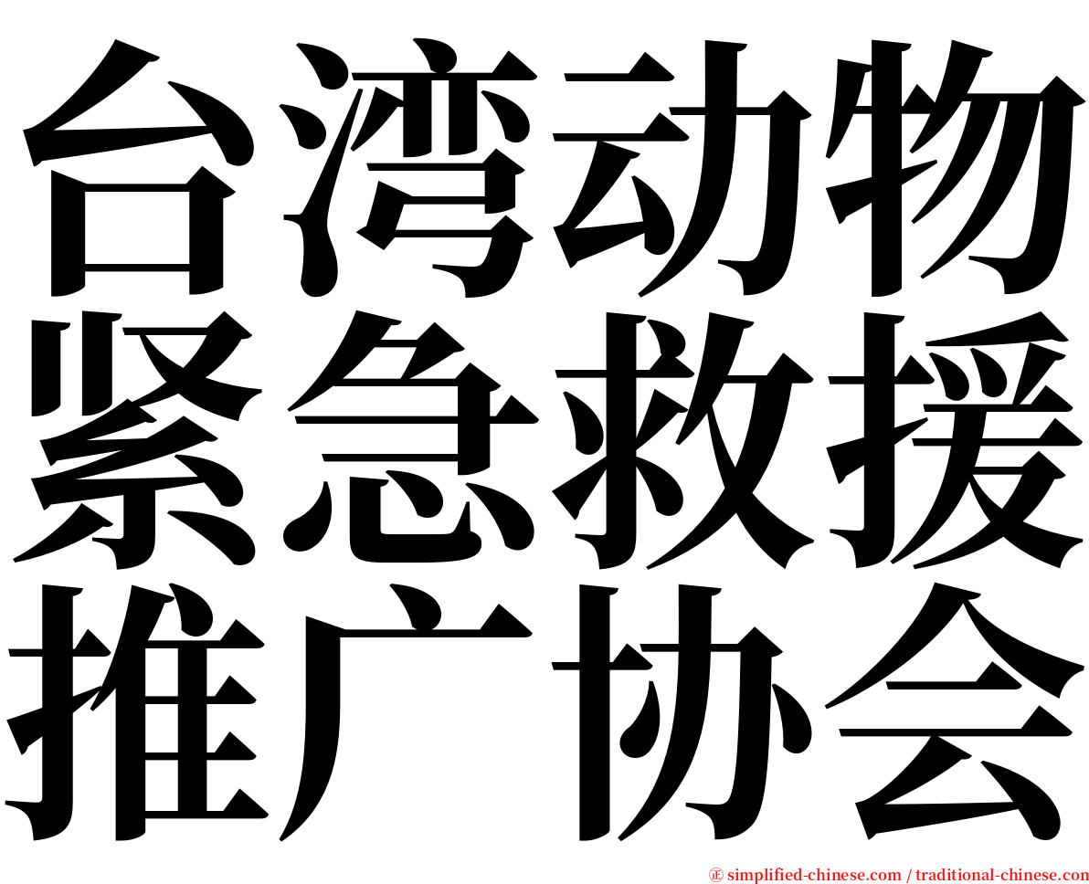 台湾动物紧急救援推广协会 serif font