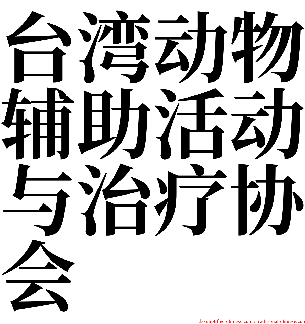 台湾动物辅助活动与治疗协会 serif font