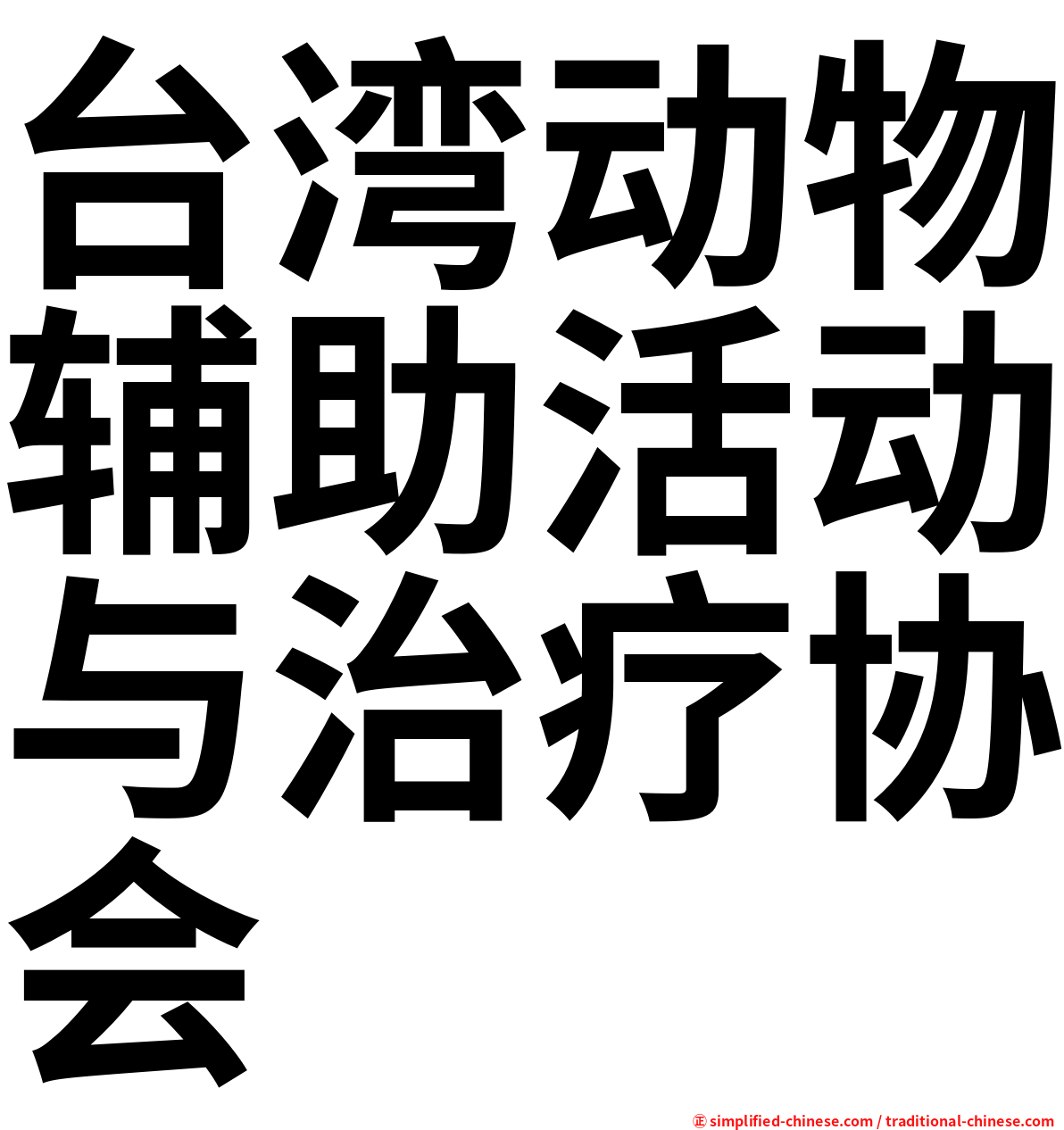 台湾动物辅助活动与治疗协会