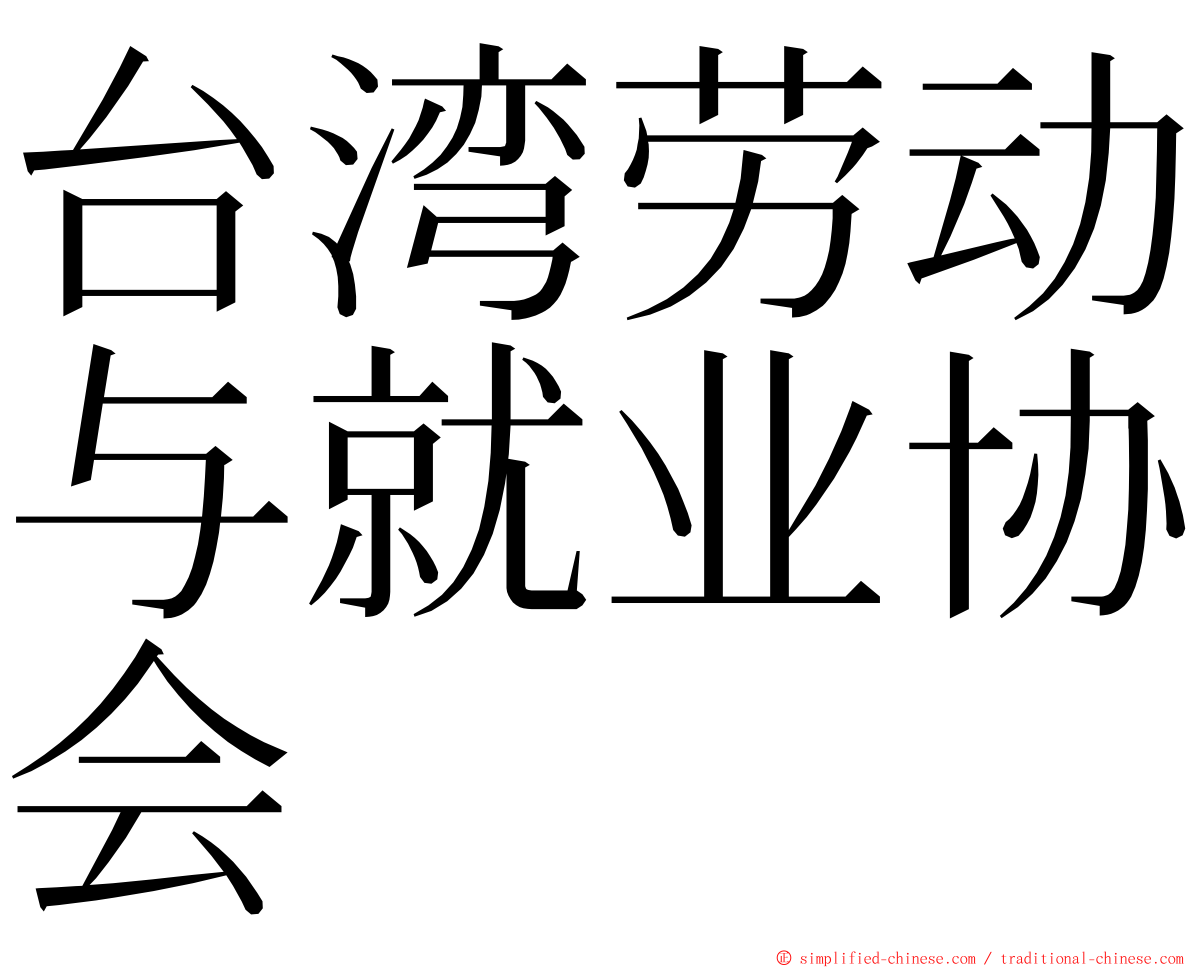 台湾劳动与就业协会 ming font