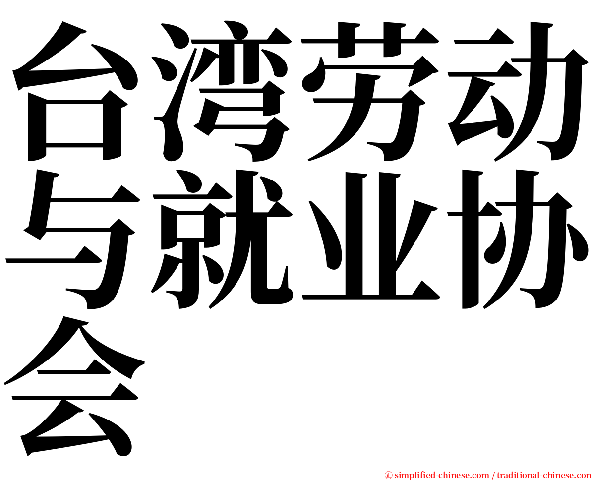 台湾劳动与就业协会 serif font