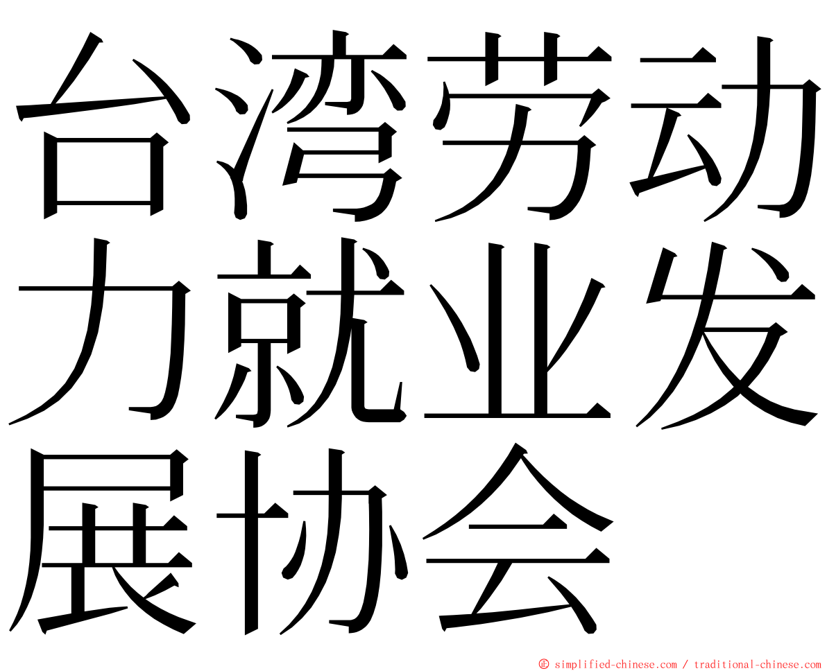 台湾劳动力就业发展协会 ming font