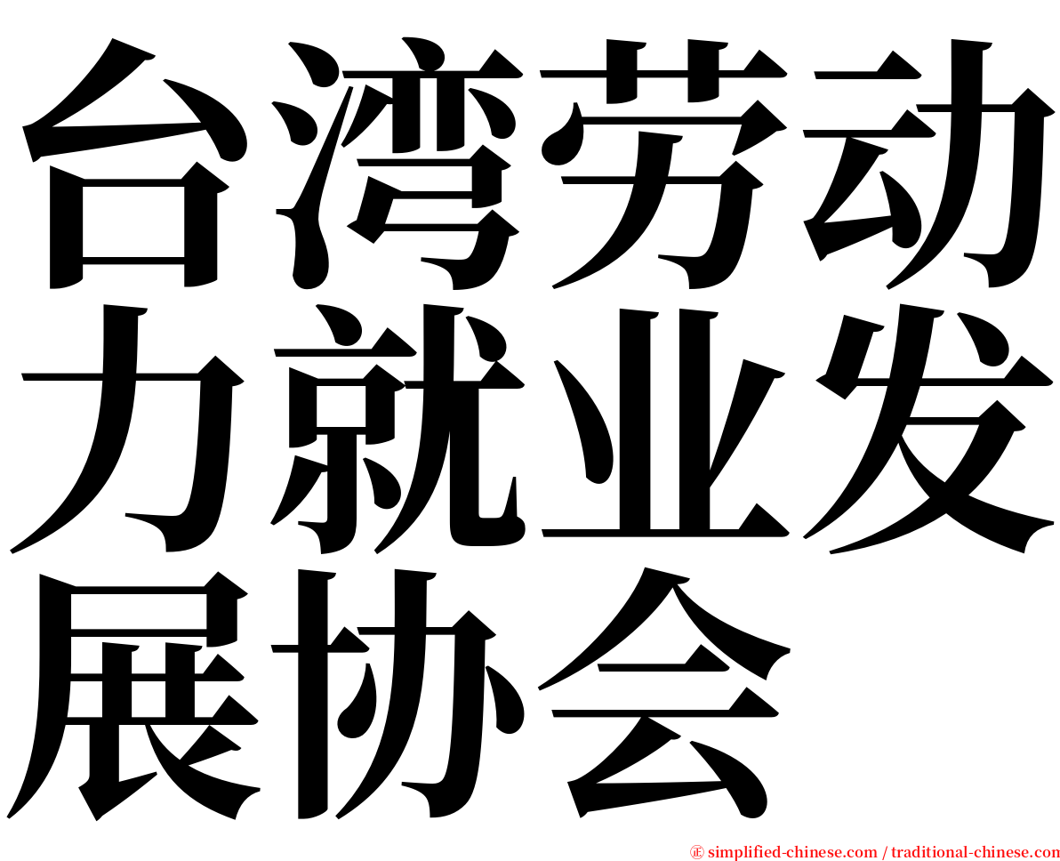 台湾劳动力就业发展协会 serif font