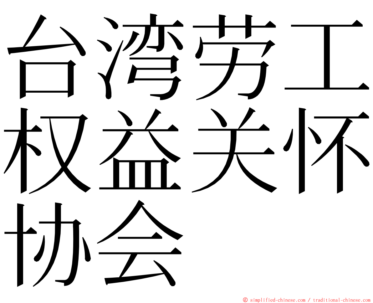 台湾劳工权益关怀协会 ming font