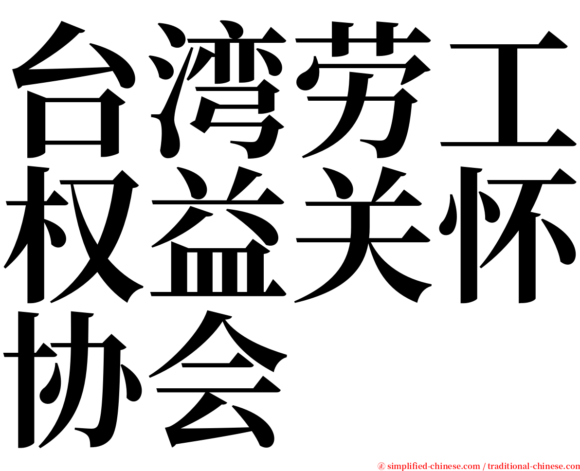 台湾劳工权益关怀协会 serif font