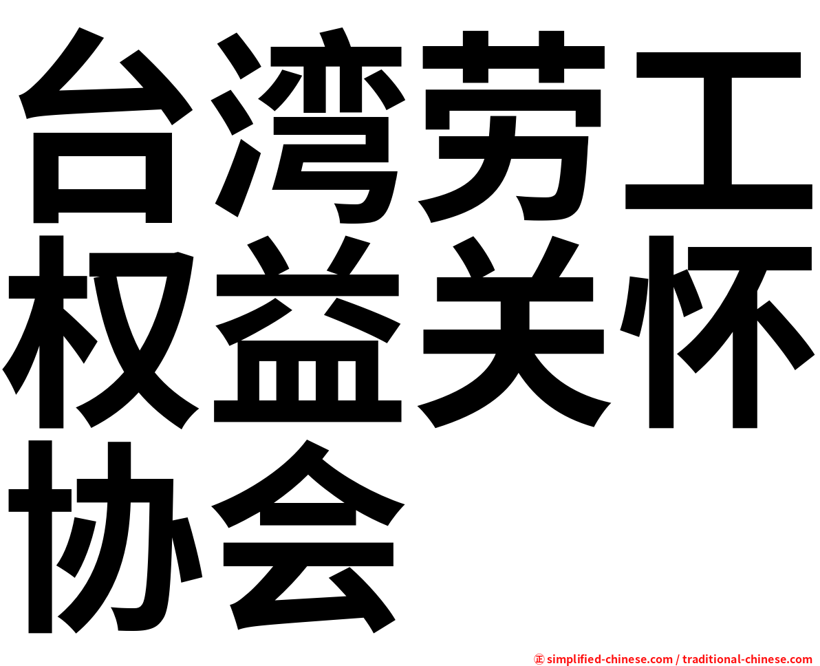 台湾劳工权益关怀协会