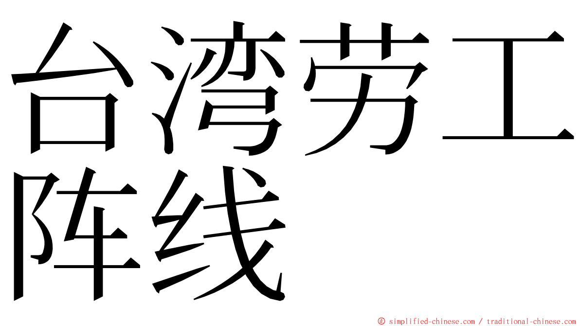 台湾劳工阵线 ming font