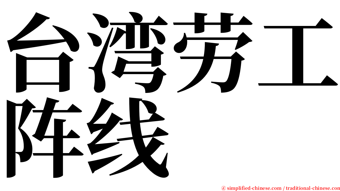 台湾劳工阵线 serif font