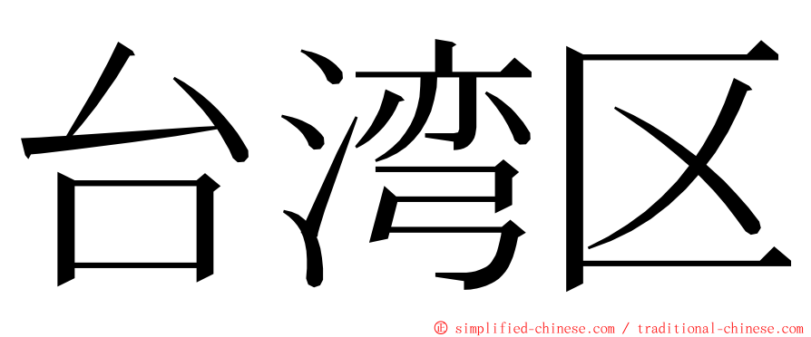 台湾区 ming font
