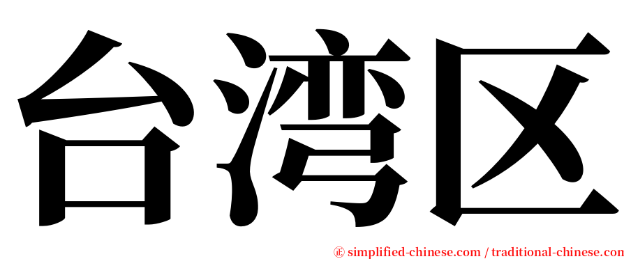 台湾区 serif font