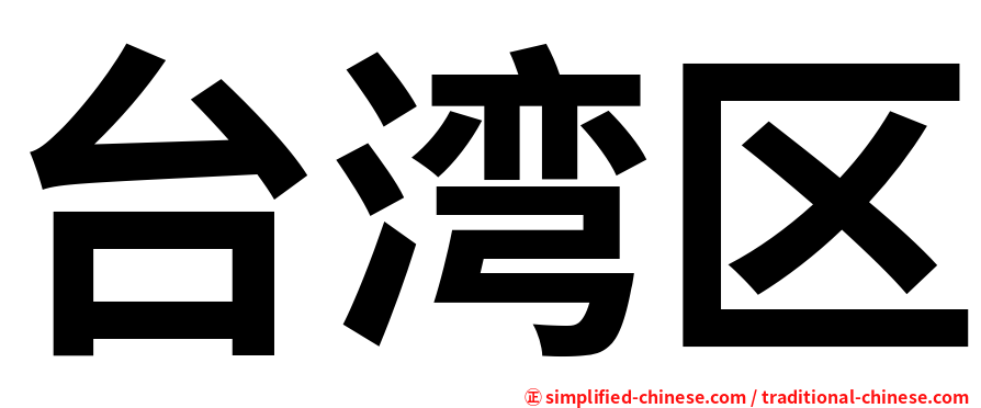 台湾区