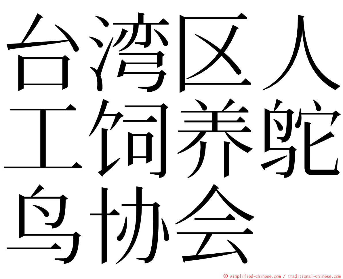 台湾区人工饲养鸵鸟协会 ming font